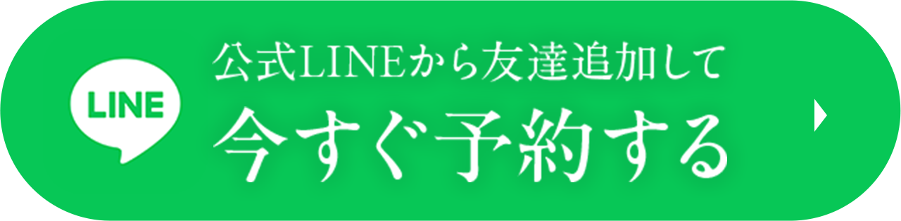公式LINEから友達追加して今すぐ予約する