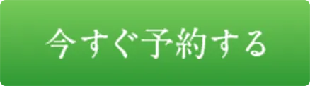 今すぐ予約する